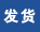 周华丽 广东省佛山市高明区 杀菌灭藻剂1吨 明达物流